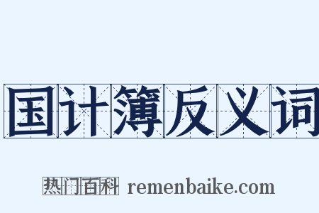 国计簿反义词是什么意思的图片